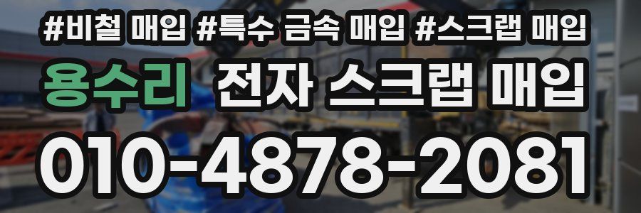 용수리 전자 스크랩 매입