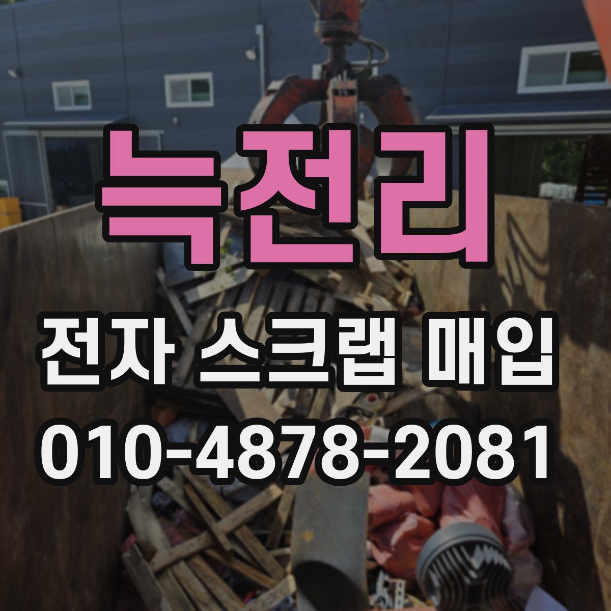 늑전리 전자 스크랩 매입