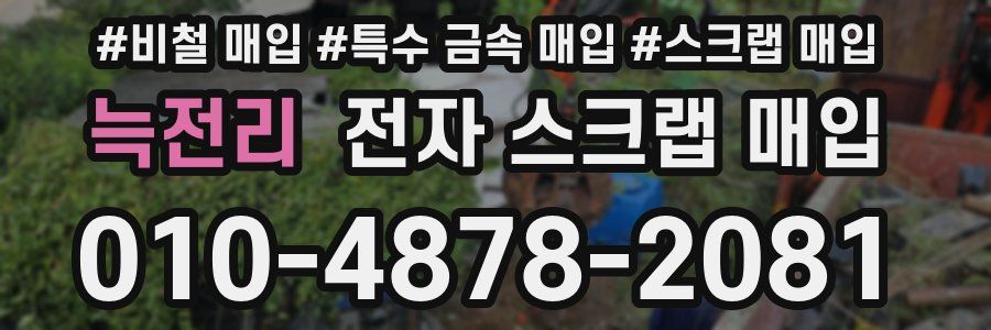 늑전리 전자 스크랩 매입