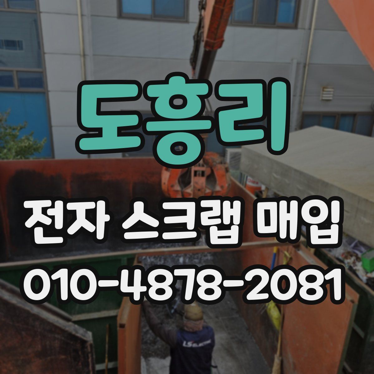 도흥리 전자 스크랩 매입