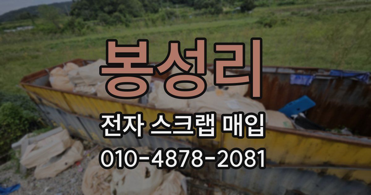 봉성리 전자 스크랩 매입