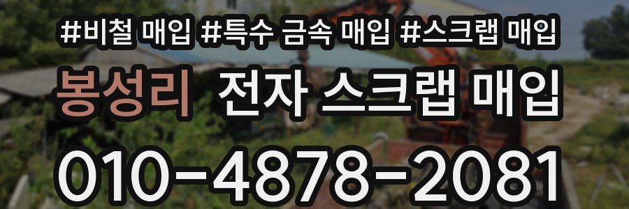 봉성리 전자 스크랩 매입
