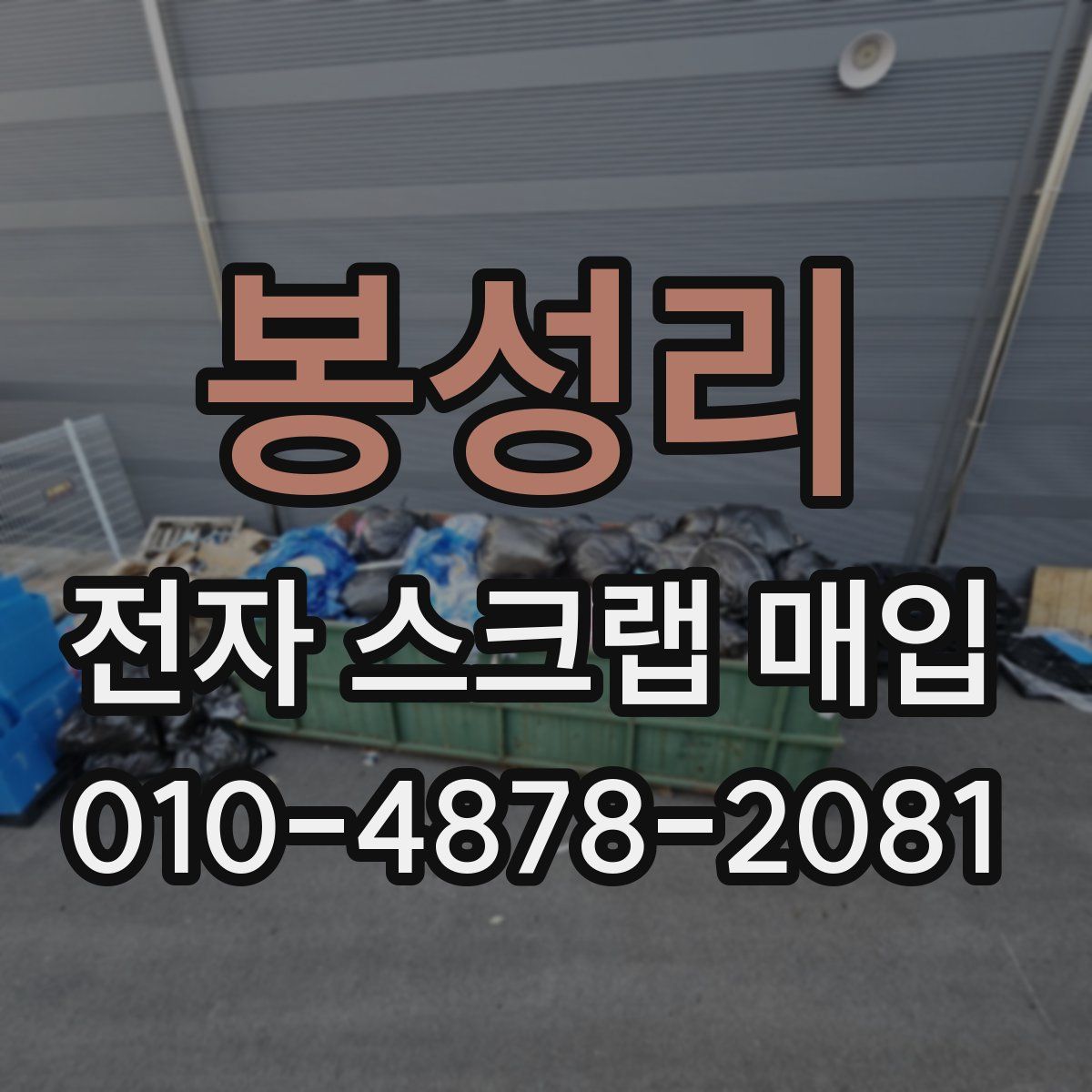 봉성리 전자 스크랩 매입