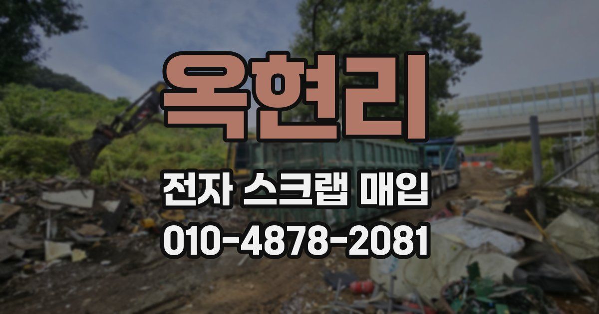 옥현리 전자 스크랩 매입
