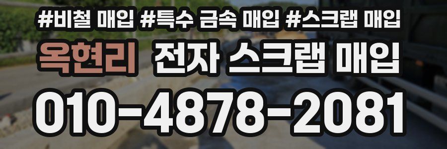 옥현리 전자 스크랩 매입