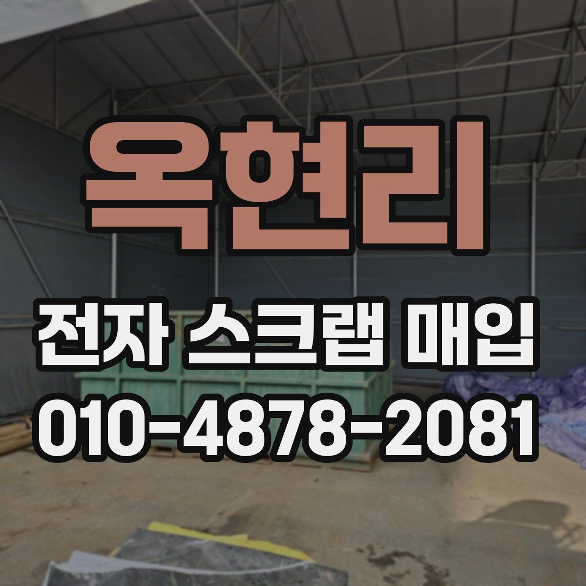 옥현리 전자 스크랩 매입