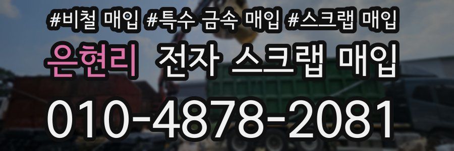 은현리 전자 스크랩 매입