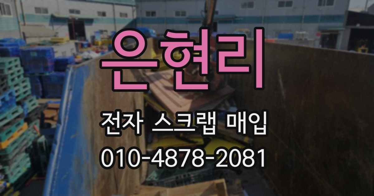 은현리 전자 스크랩 매입