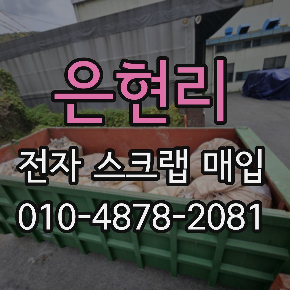 은현리 전자 스크랩 매입
