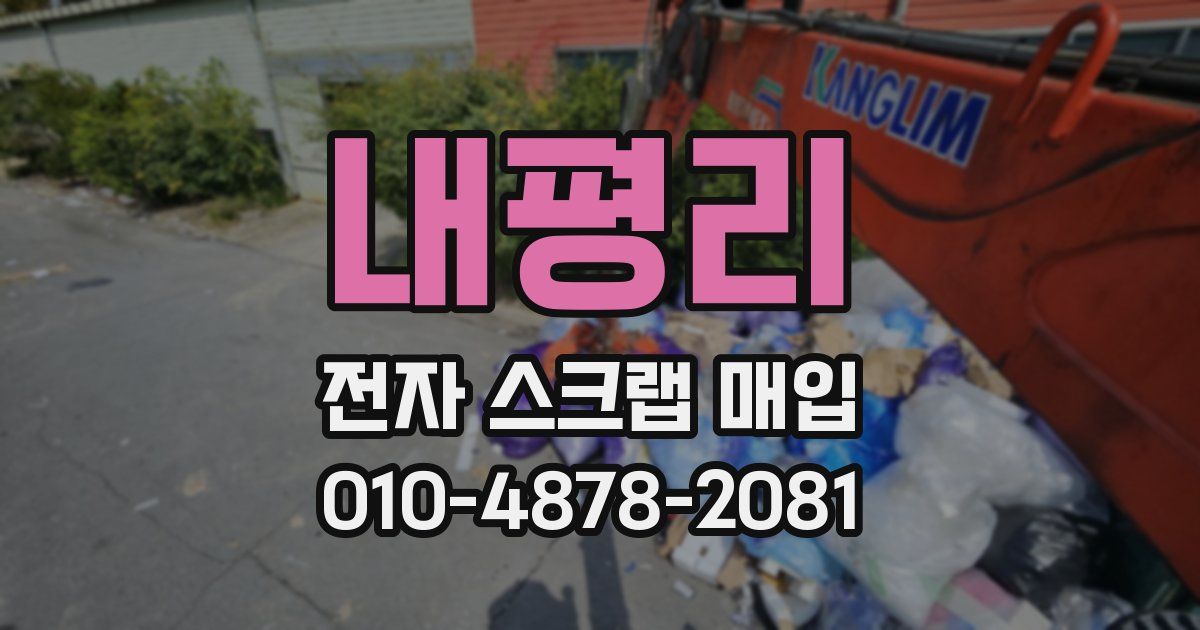 내평리 전자 스크랩 매입
