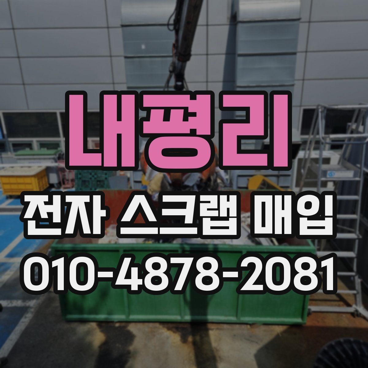 내평리 전자 스크랩 매입