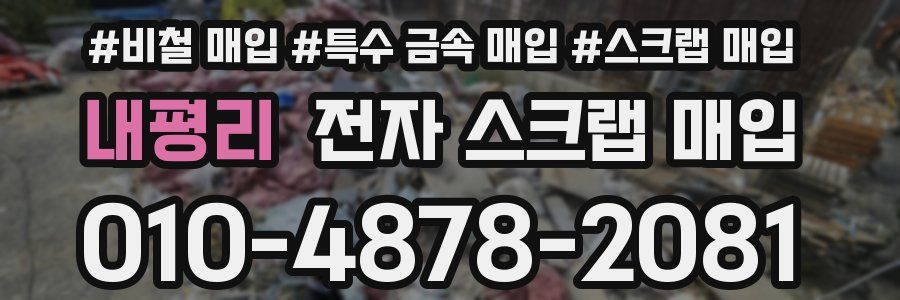 내평리 전자 스크랩 매입
