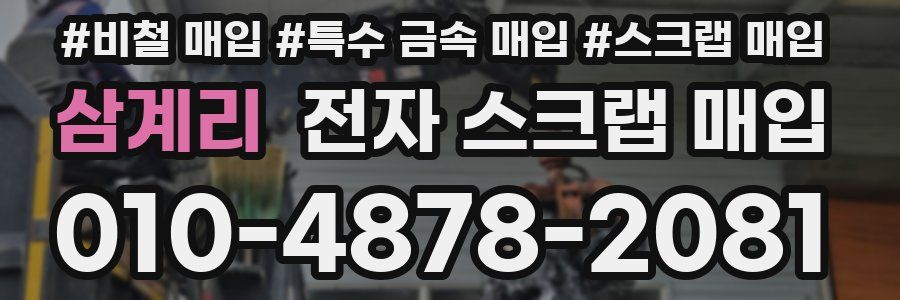 삼계리 전자 스크랩 매입