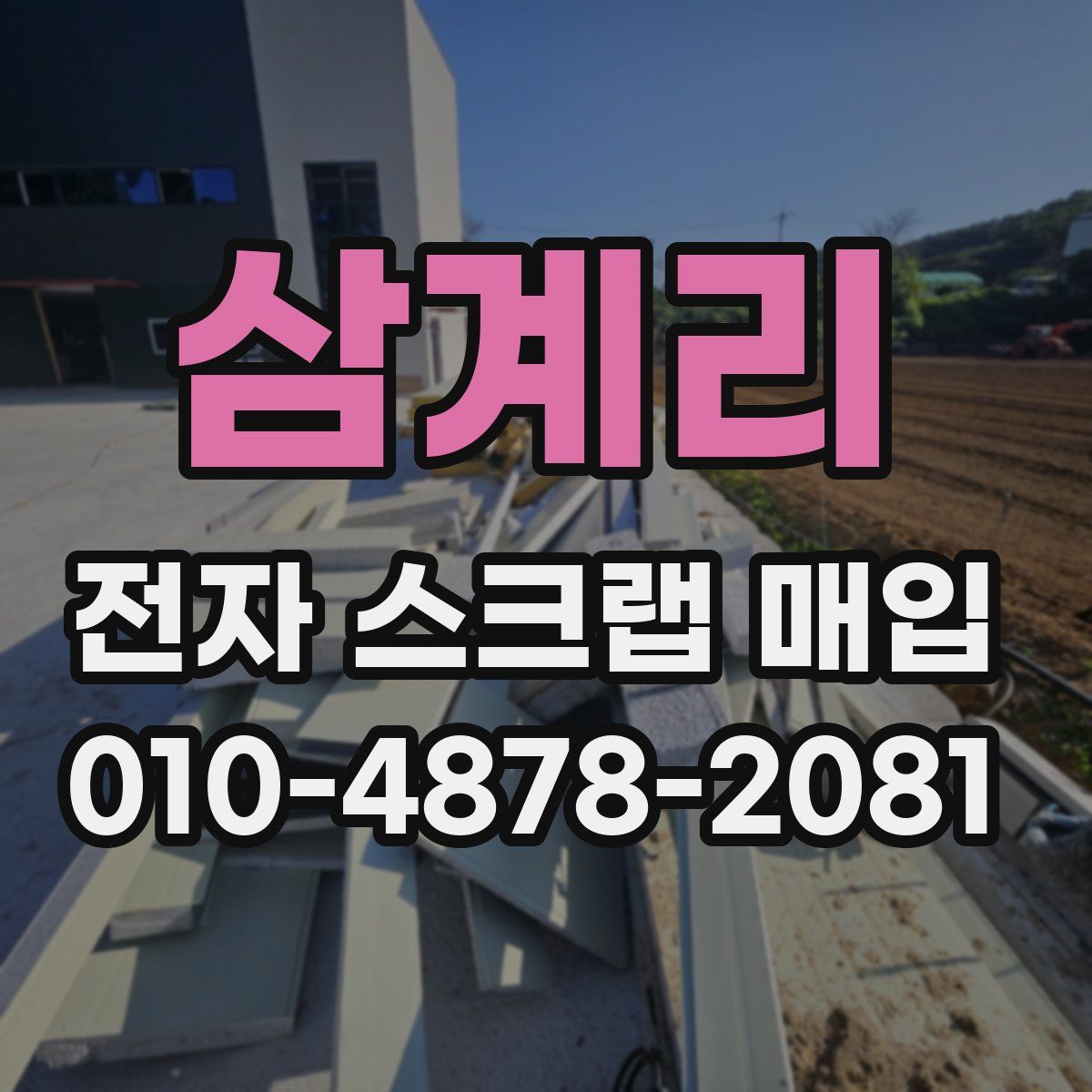 삼계리 전자 스크랩 매입