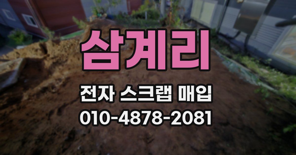 삼계리 전자 스크랩 매입