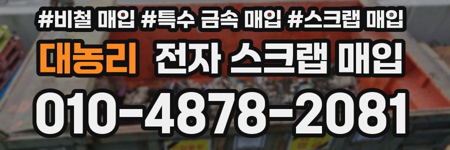 대농리 전자 스크랩 매입