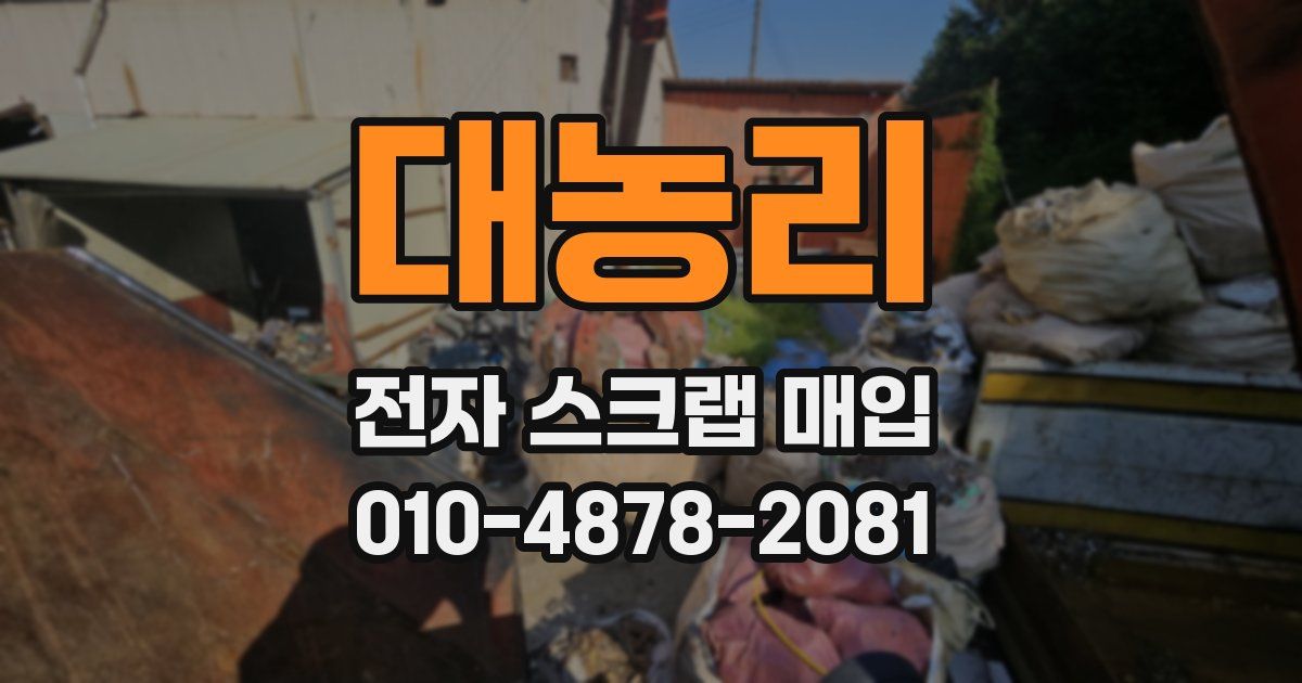 대농리 전자 스크랩 매입