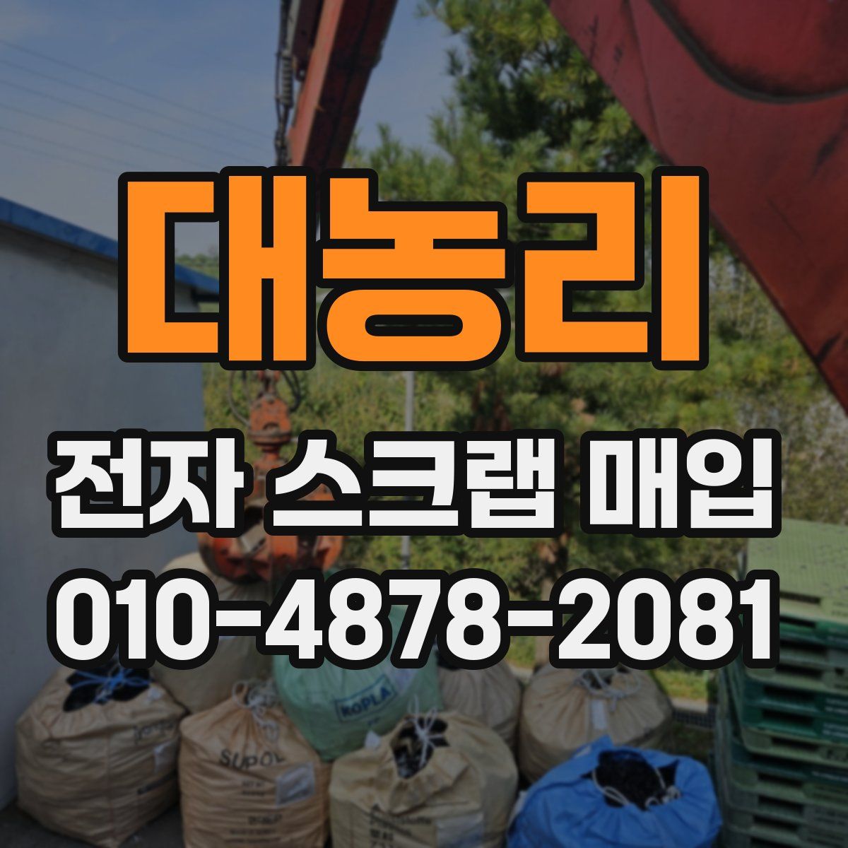 대농리 전자 스크랩 매입