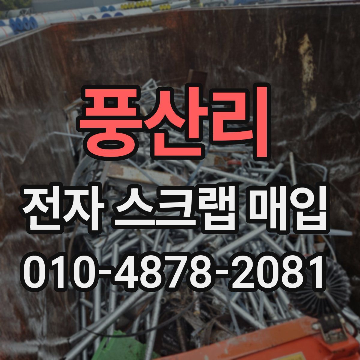 풍산리 전자 스크랩 매입