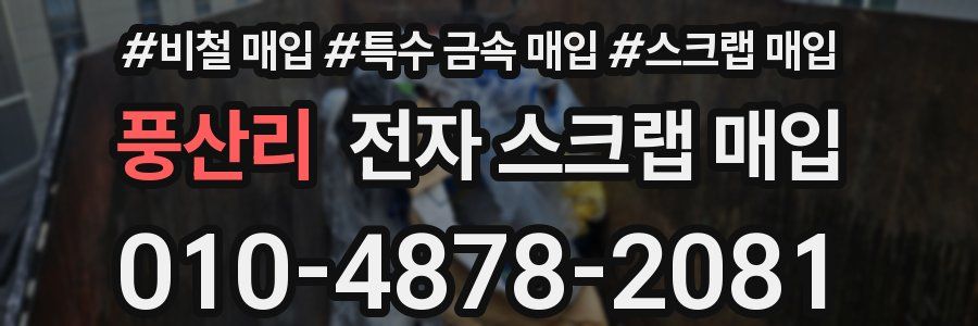 풍산리 전자 스크랩 매입