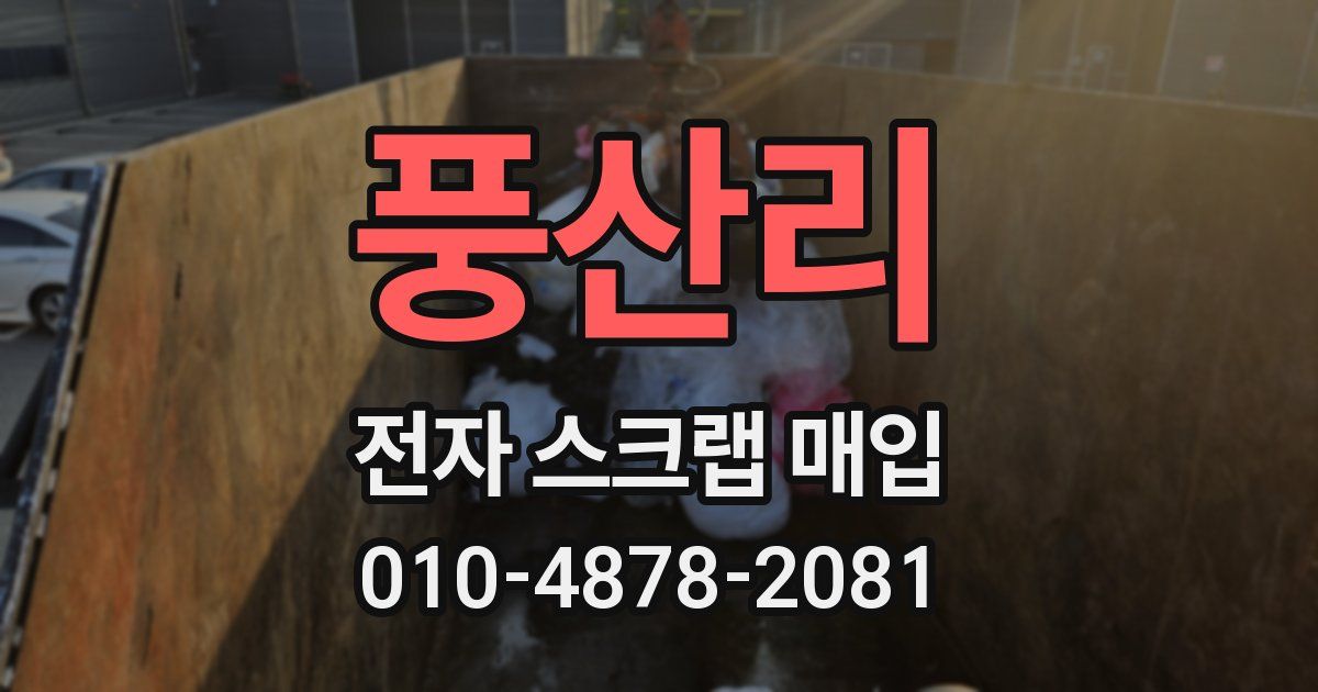 풍산리 전자 스크랩 매입