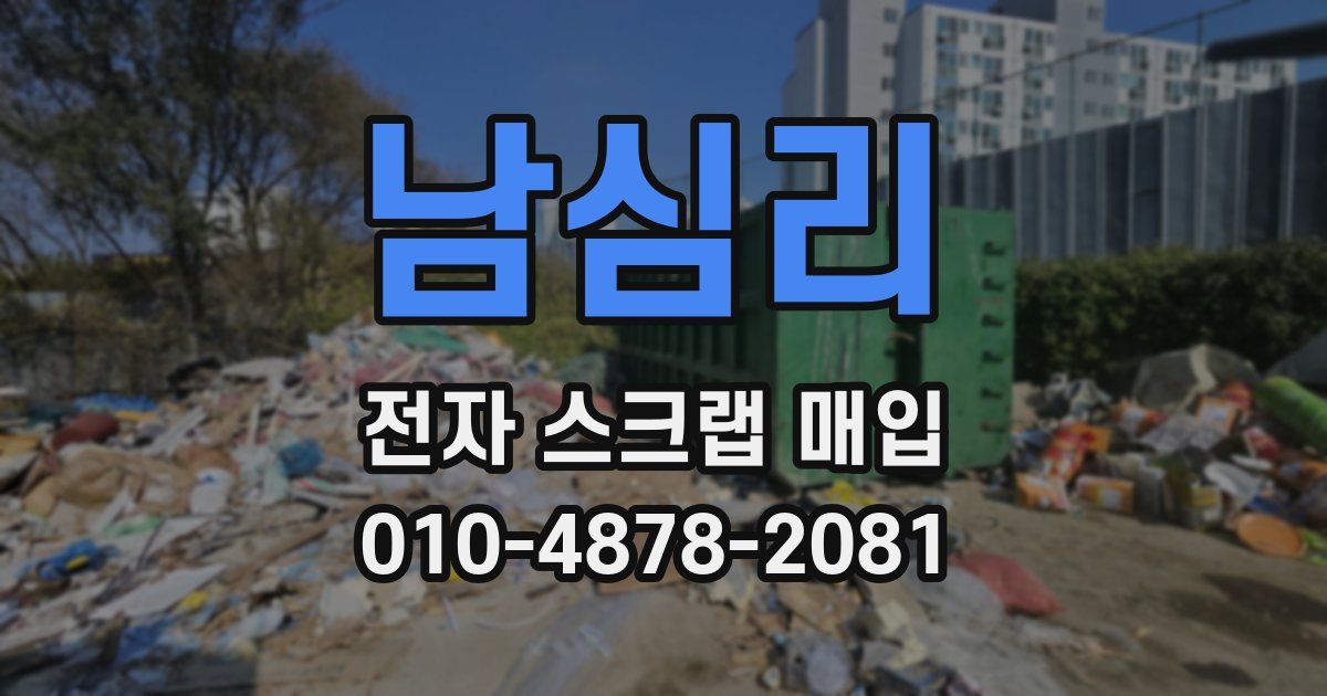 남심리 전자 스크랩 매입