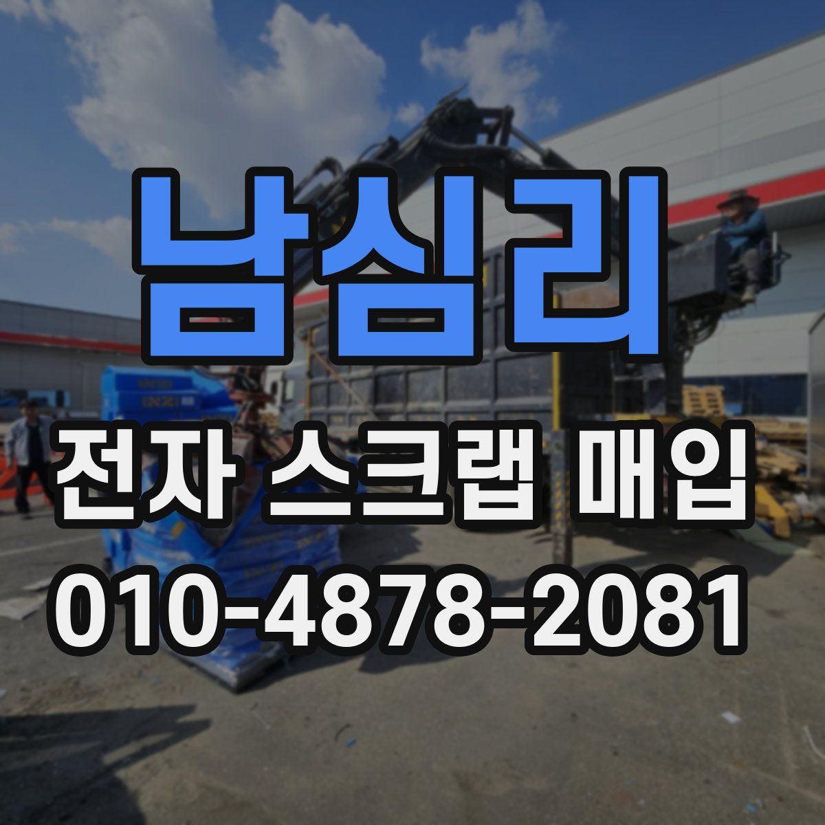 남심리 전자 스크랩 매입