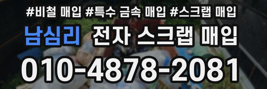 남심리 전자 스크랩 매입