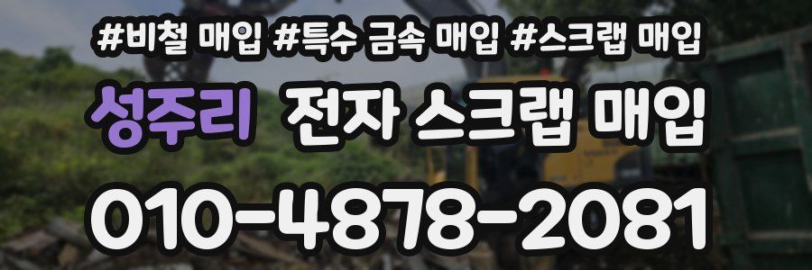 성주리 전자 스크랩 매입