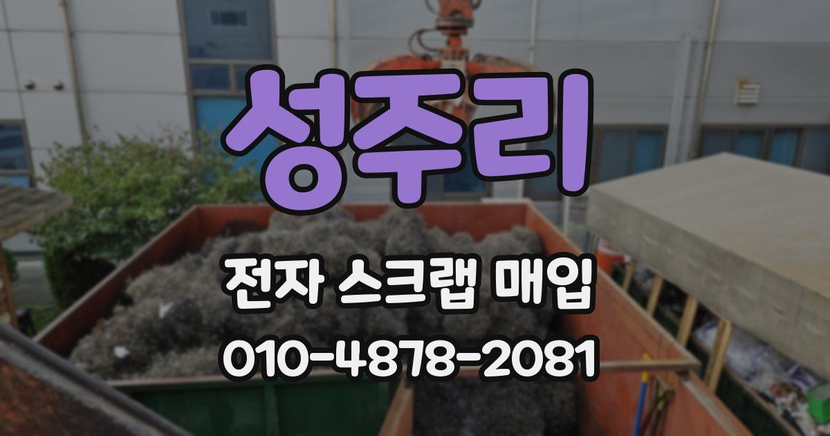 성주리 전자 스크랩 매입