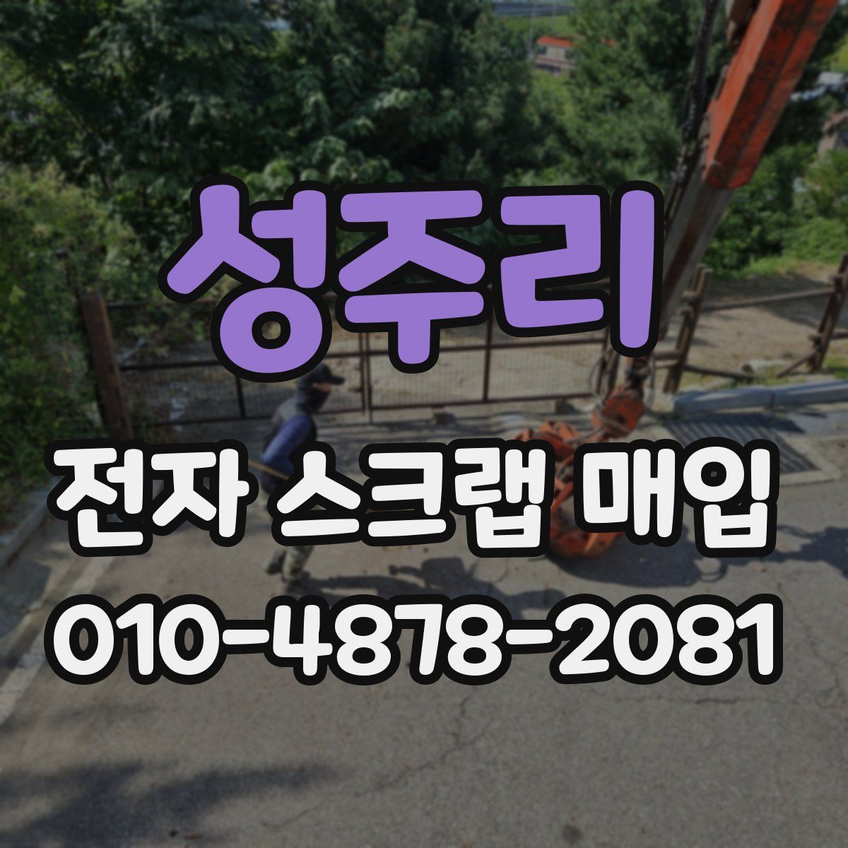 성주리 전자 스크랩 매입