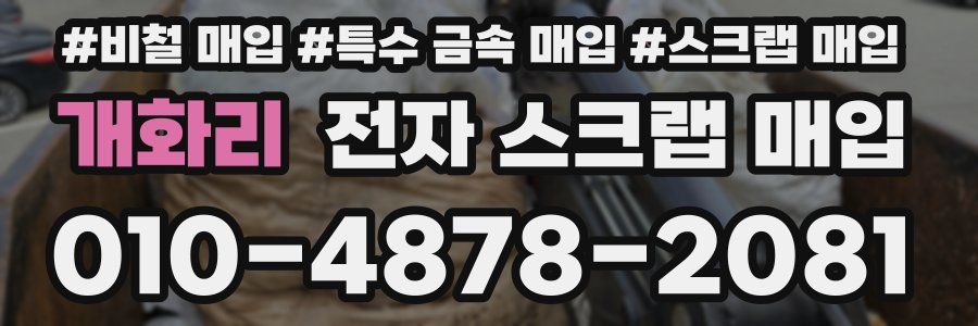 개화리 전자 스크랩 매입