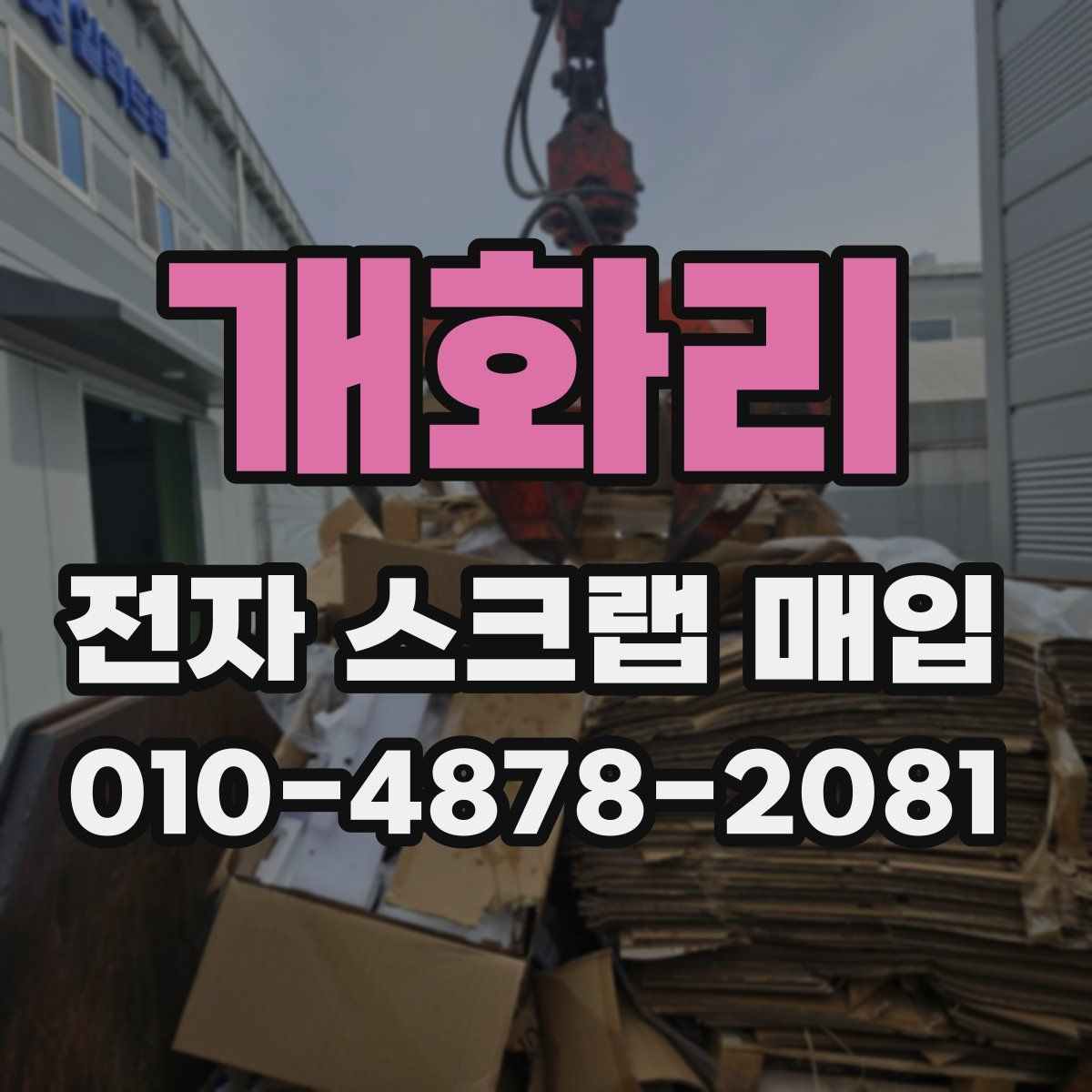 개화리 전자 스크랩 매입