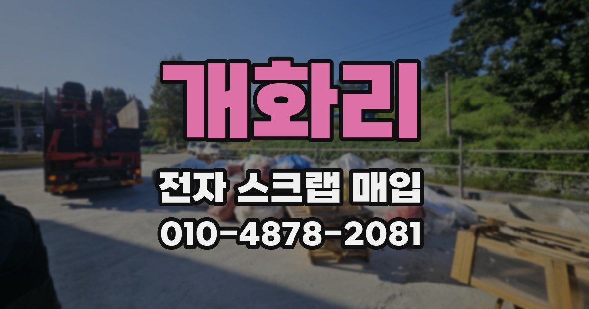 개화리 전자 스크랩 매입