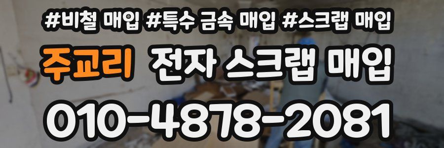 주교리 전자 스크랩 매입