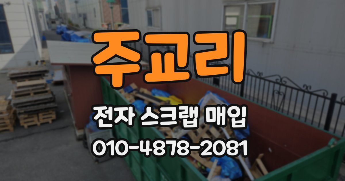 주교리 전자 스크랩 매입