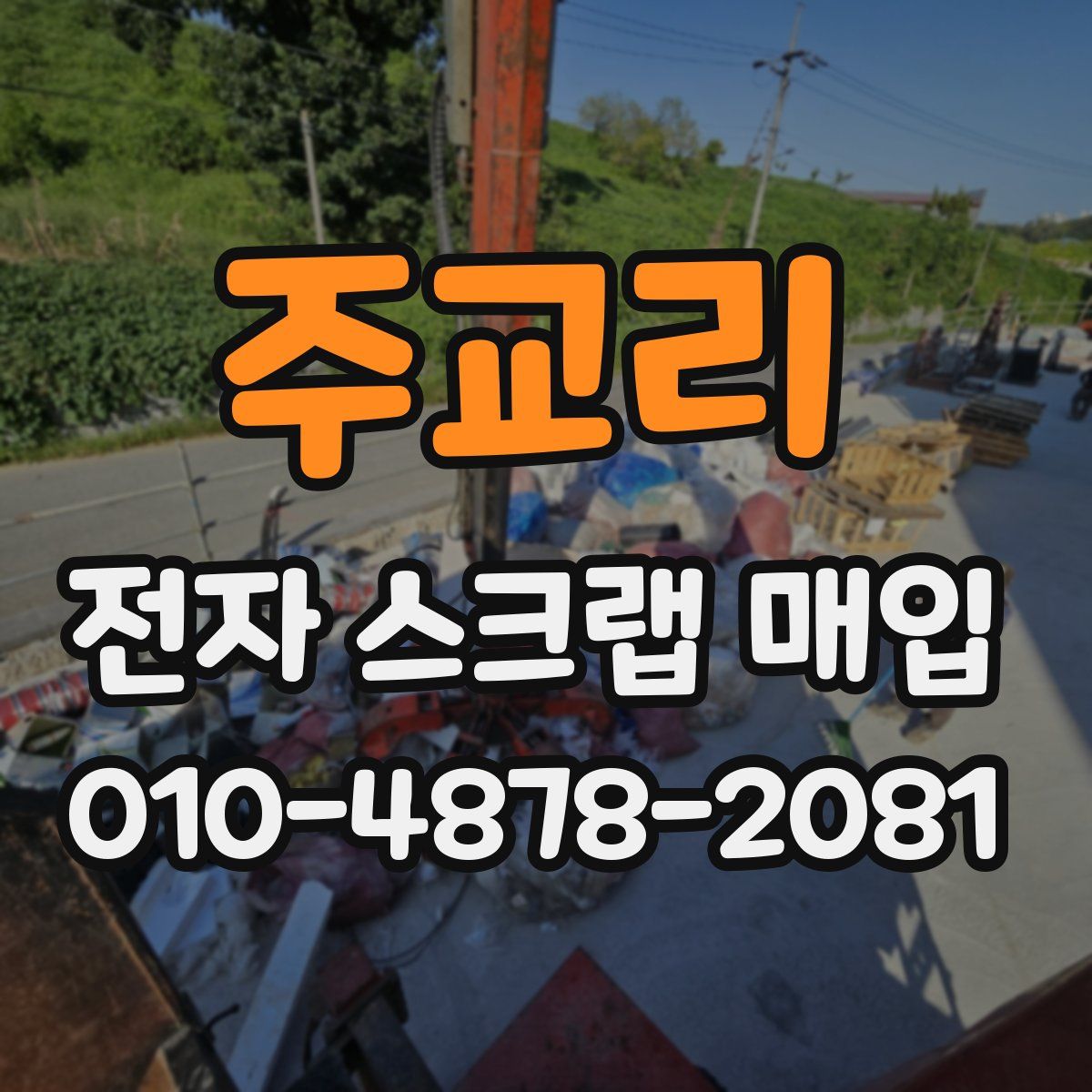 주교리 전자 스크랩 매입
