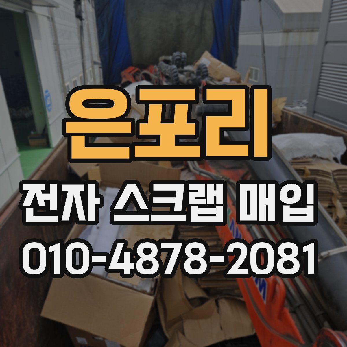 은포리 전자 스크랩 매입