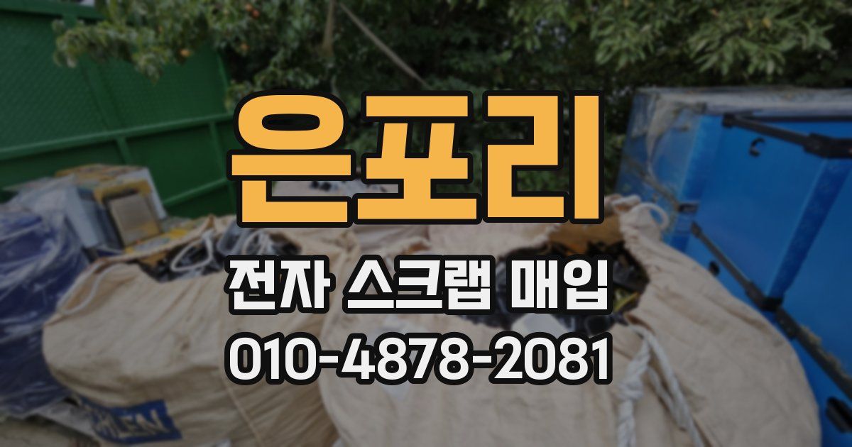 은포리 전자 스크랩 매입