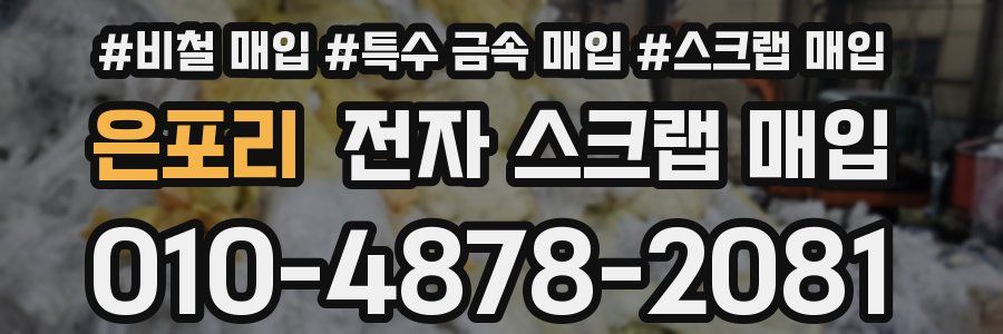 은포리 전자 스크랩 매입