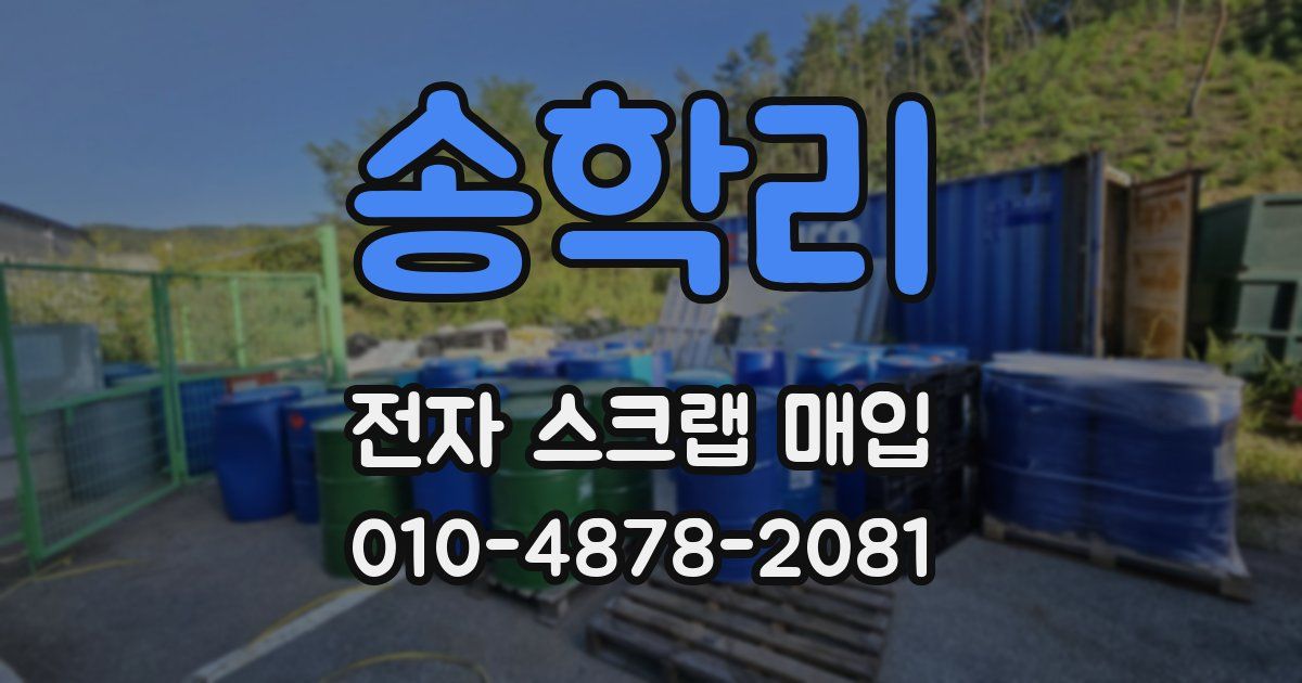 송학리 전자 스크랩 매입