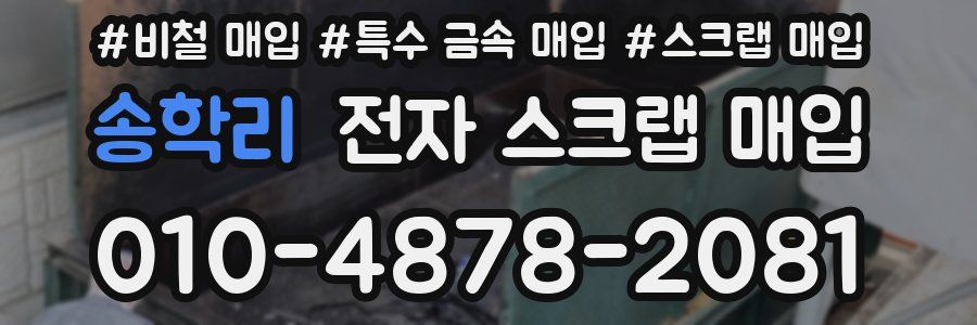 송학리 전자 스크랩 매입