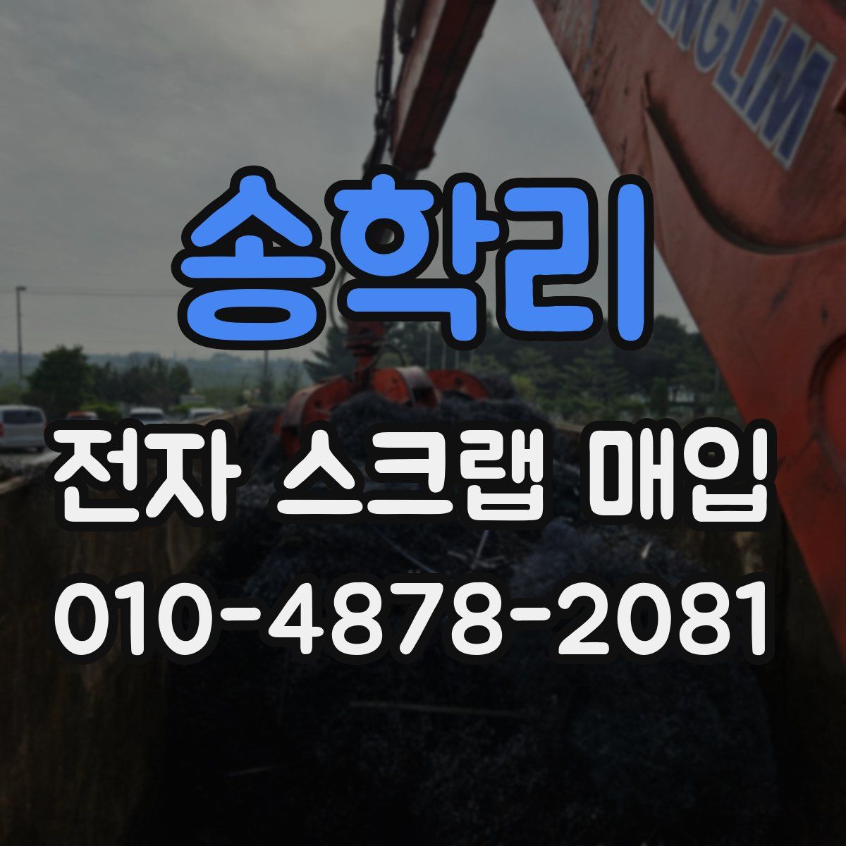 송학리 전자 스크랩 매입