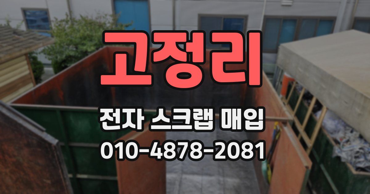 고정리 전자 스크랩 매입