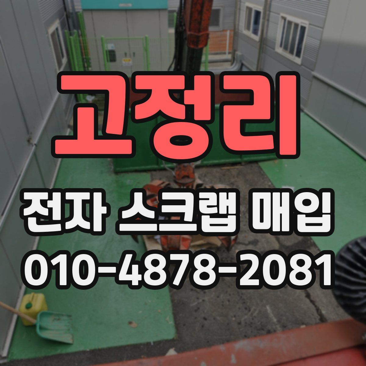 고정리 전자 스크랩 매입
