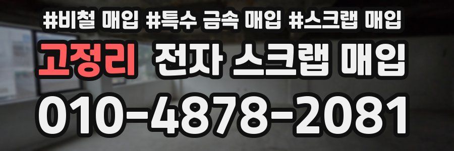 고정리 전자 스크랩 매입