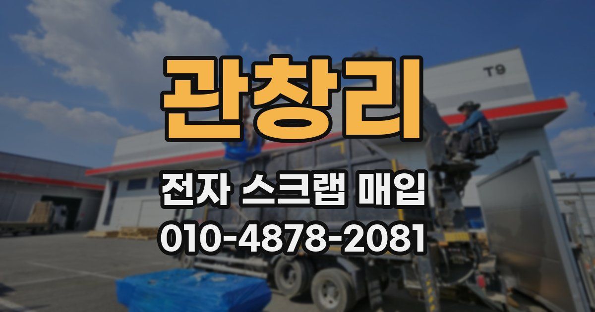 관창리 전자 스크랩 매입