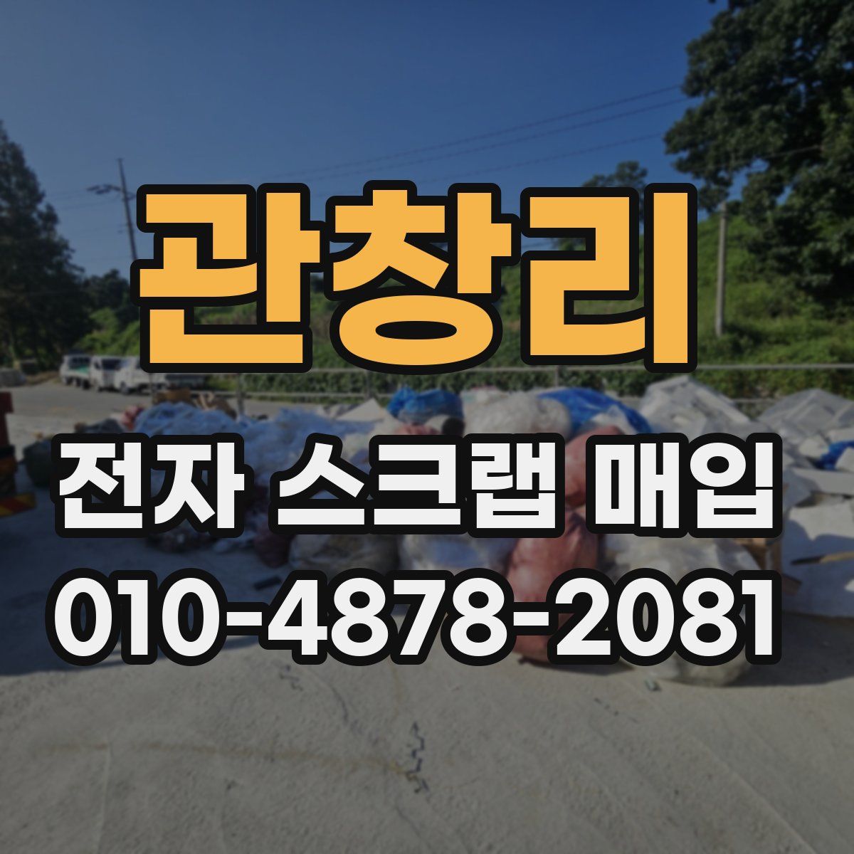 관창리 전자 스크랩 매입