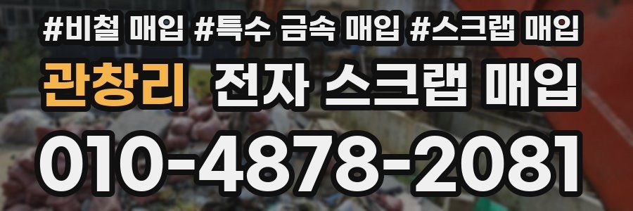 관창리 전자 스크랩 매입