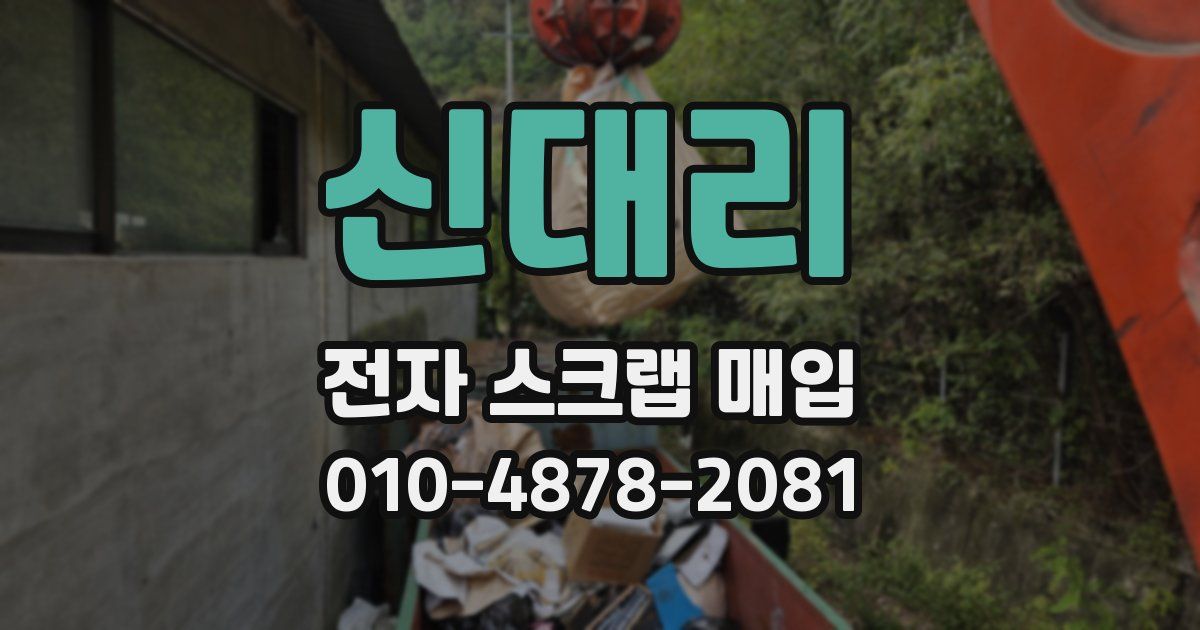 신대리 전자 스크랩 매입